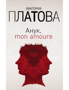 Анук, mon amoure