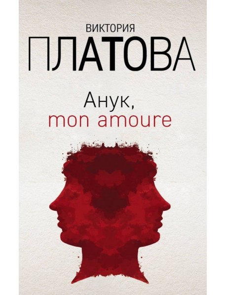 Анук, mon amoure