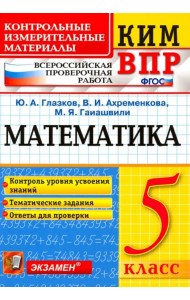 ВПР КИМ. Математика. 5 класс. Контроль уровня усвоения знаний. Тематические задания. Ответы. ФГОС