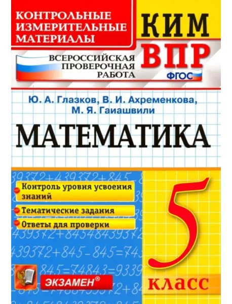 ВПР КИМ. Математика. 5 класс. Контроль уровня усвоения знаний. Тематические задания. Ответы. ФГОС