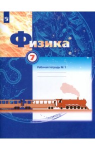 Физика. 7 класс. Рабочая тетрадь №1. ФГОС