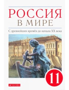 Россия в мире. С древнейших времен до начала ХХ века. 11 класс. Базовый уровень. Учебник. ФГОС Россия в мире. С древнейших времен до начала ХХ века. 11 класс. Базовый уровень. Учебник. ФГОС