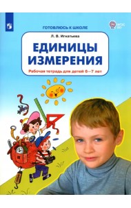Единицы измерения. Рабочая тетрадь для детей 6-7 лет. ФГОС ДО