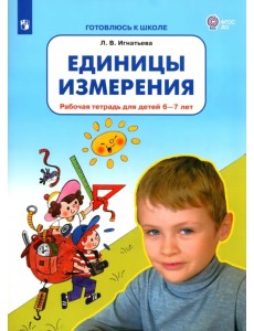 Единицы измерения. Рабочая тетрадь для детей 6-7 лет. ФГОС ДО