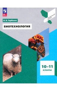 Биотехнология. 10-11 классы. Учебное пособие