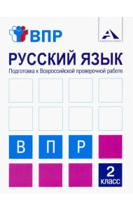 Русский язык. 2 класс. Подготовка к ВПР. Тетрадь для самостоятельной работы