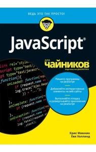 JavaScript для чайников