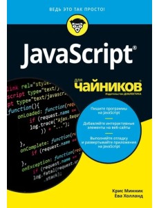 JavaScript для чайников JavaScript для чайников