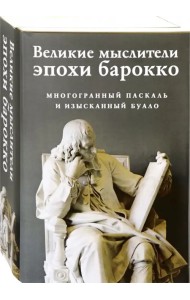 Великие мыслители эпохи барокко. Комплект из 2-х книг (количество томов: 2)