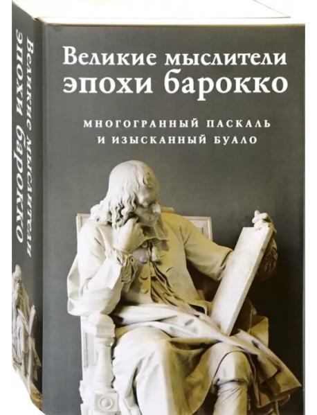 Великие мыслители эпохи барокко. Комплект из 2-х книг (количество томов: 2)