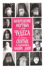 Воскрешение мертвых и другие чудеса по молитвам святых и подвижников наших дней