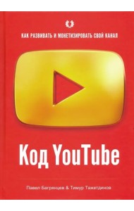 Код YouTube. Как развивать и монетизировать свой канал