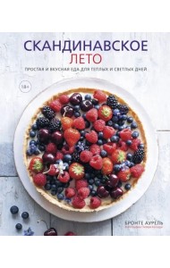 Скандинавское лето. Простая и вкусная еда