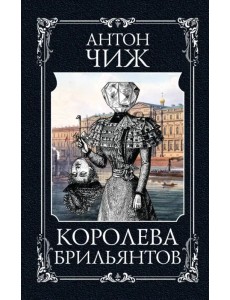 Королева брильянтов