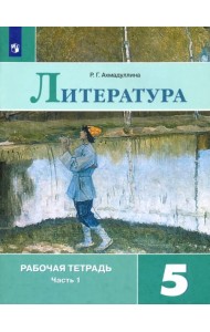 Литература. 5 класс. Рабочая тетрадь. В 2-х частях. ФГОС. Часть 1