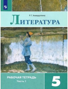 Литература. 5 класс. Рабочая тетрадь. В 2-х частях. ФГОС. Часть 1 Литература. 5 класс. Рабочая тетрадь. В 2-х частях. ФГОС. Часть 1