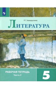 Литература. 5 класс. Рабочая тетрадь. В 2-х частях. ФГОС. Часть 2