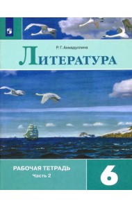 Литература. 6 класс. Рабочая тетрадь. В 2-х частях. Часть 2. ФГОС