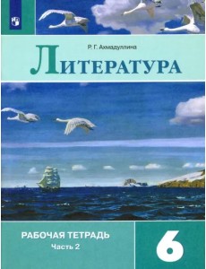 Литература. 6 класс. Рабочая тетрадь. В 2-х частях. Часть 2. ФГОС Литература. 6 класс. Рабочая тетрадь. В 2-х частях. Часть 2. ФГОС