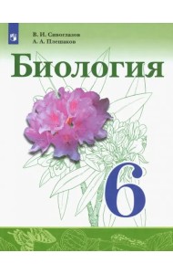 Биология. 6 класс. Учебник. ФГОС