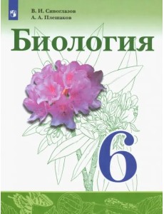 Биология. 6 класс. Учебник. ФГОС Биология. 6 класс. Учебник. ФГОС