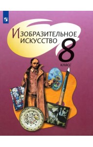 Изобразительное искусство. 8 класс. Учебник
