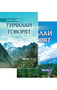 Гималаи говорят. Том 1. Том 2