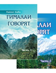 Гималаи говорят. Том 1. Том 2