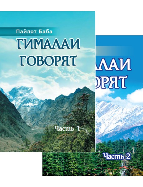 Гималаи говорят. Том 1. Том 2