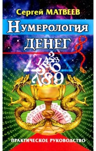 Нумерология денег. Практическое руководство