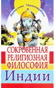 Сокровенная религиозная философия Индии
