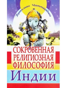 Сокровенная религиозная философия Индии
