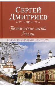 Поэтические места России. По русским далям и просторам