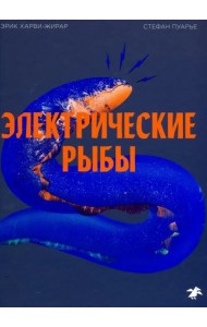 Электрические рыбы