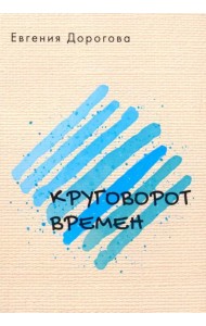 Круговорот времен