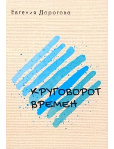 Круговорот времен Круговорот времен