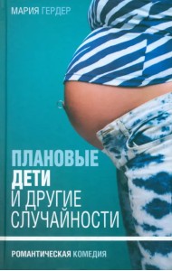 Плановые дети и другие случайности