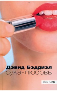 Сука-любовь