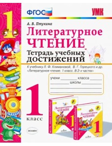 Литературное чтение. Тетрадь учебных достижений. 1 класс. К учебнику Л. Ф. Климановой. ФГОС