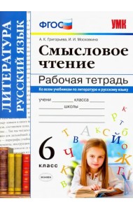 Смысловое чтение. 6 класс. Рабочая тетрадь