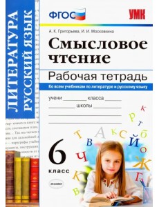 Смысловое чтение. 6 класс. Рабочая тетрадь