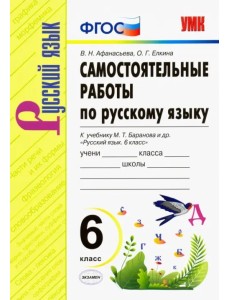 Русский язык. 6 класс. Самостоятельные работы к учебнику М. Т. Баранова и др. ФГОС Русский язык. 6 класс. Самостоятельные работы к учебнику М. Т. Баранова и др. ФГОС