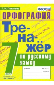 Русский язык. 7 класс. Тренажер. Орфография. ФГОС
