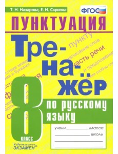 Тренажер по русскому языку. 8 класс. Пунктуация. ФГОС