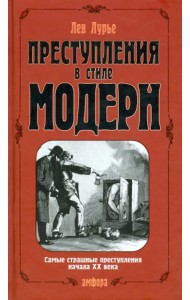 Преступления в стиле модерн