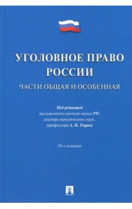 Уголовное право России. Части Общая и Особенная. Учебник