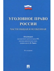 Уголовное право России. Части Общая и Особенная. Учебник