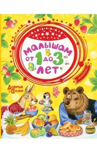 Малышам от 1 до 3 лет