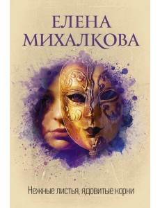 Нежные листья, ядовитые корни