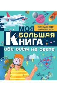 Моя большая книга обо всем на свете